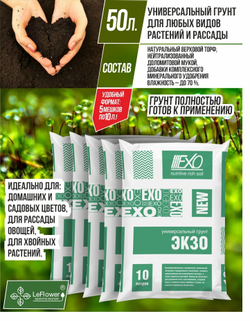 Грунт универсальный для растений, "Экзо", 50 л (10л х 5 шт)