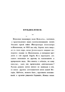 Описание первой войны Императора Александра с Наполеоном, в 1805 году | Михайловский-Данилевский Александр Иванович