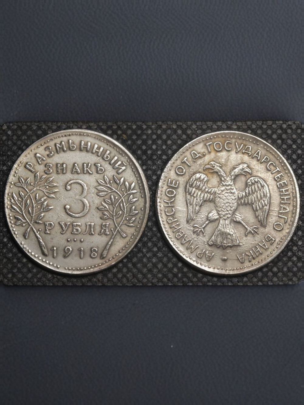 3 рубля 1918 года Россия Временное правительство. Армавир Второй выпуск. Копия монеты посеребрение
