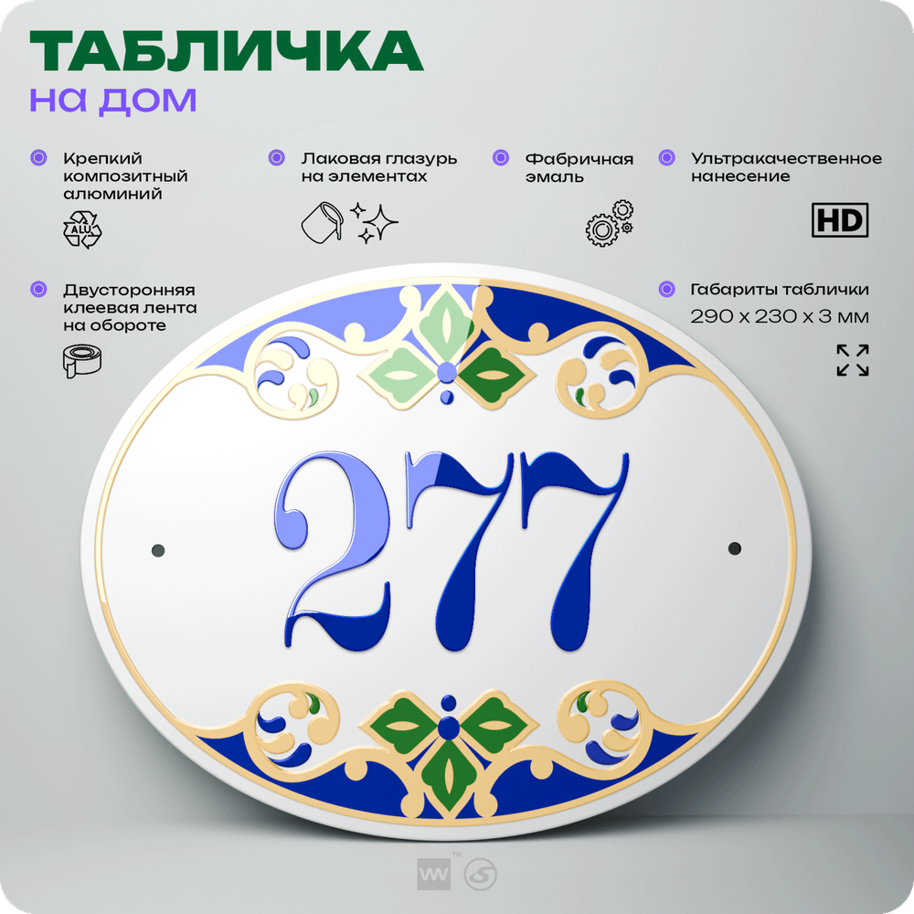 Адресная табличка с номером дома 277, на фасад и забор, на дверь, овальная в средиземноморском стиле, 29х23 см, Айдентика Технолоджи