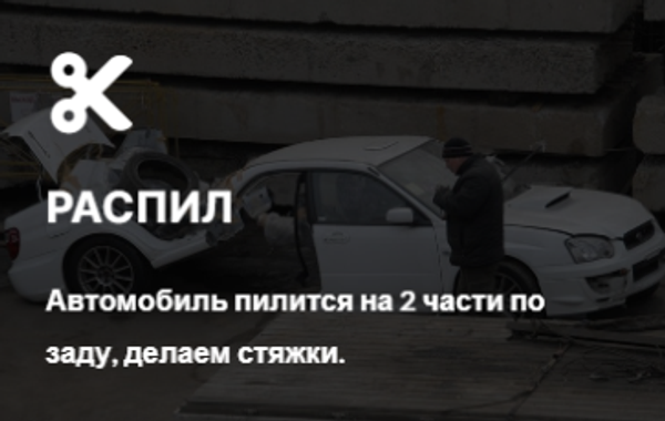 Автомобиль Распил