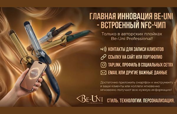 Кастомный инструмент нового поколения: авторская плойка Be-Uni Professional