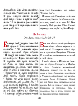 Евангелие-Апракос. Евангельские чтения на каждый день согласно церковным зачалам по-церковнославянски и по-русски.