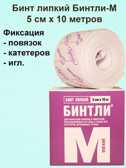 Бинт липкий проницаемый мягкий для фиксации повязок, игл, катетеров Бинтли-М рулон 5 см х 10 м