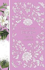 Госпожа Бовари