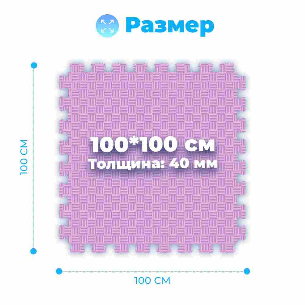 ЭВА-плитка розово-сиреневая 100×100×4 см - мягкий коврик-пазл, пять линий