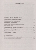 Генерал и его армия