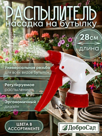 Насадка для пульверизатора 28см