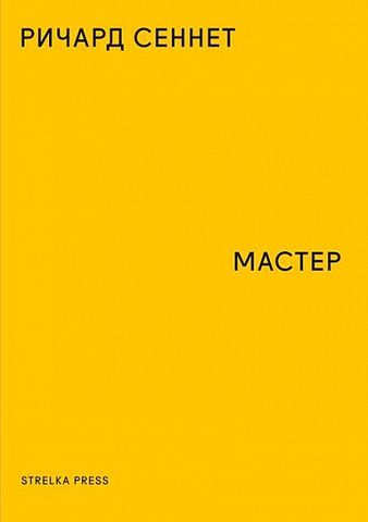 Мастер | Р. Сеннет