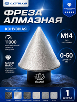 Алмазная конусная фреза по керамограниту для УШМ LOTUS 0-50 мм, M14