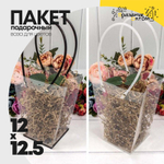 Пакет подарочный 12.5х12х8см Ваза для цветов (Прозрачный)