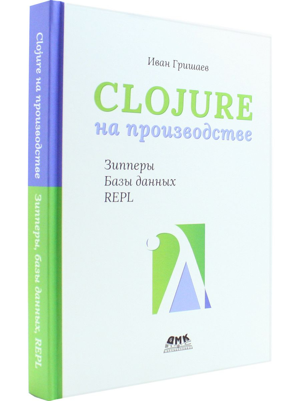 CLOJURE на производстве. Зипперы, Базы данных, REPL