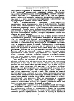 Собрание сочинений. Основы дефектологии. Том 5 | Л.С. Выготский