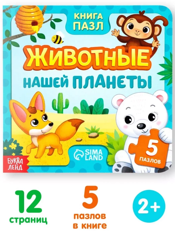 Книга картонная с пазлами Животные нашей планеты, 12 стр.