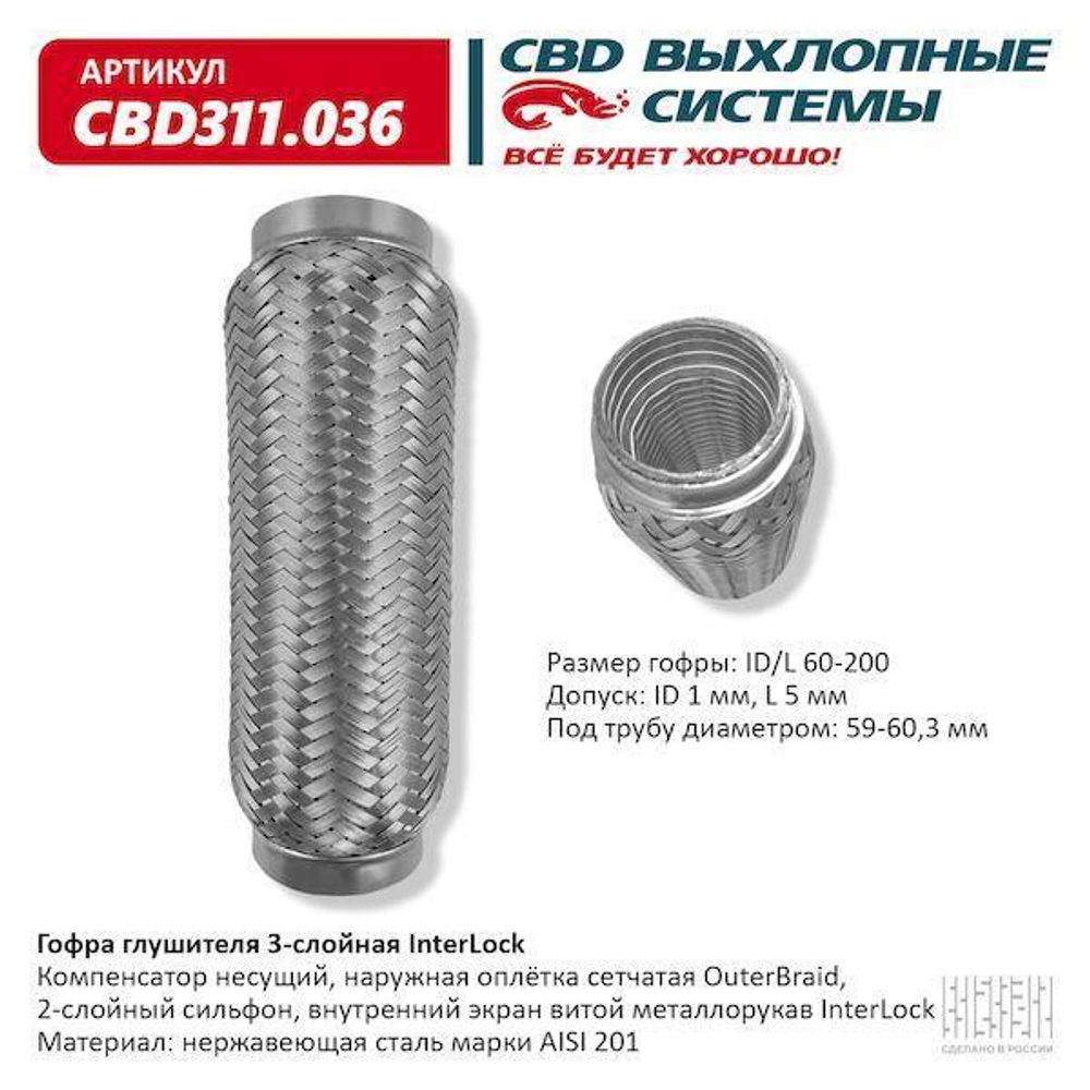 Гофра глушителя виброкомпенсатор 60 x 200 3х-слойная InterLock CBD311036