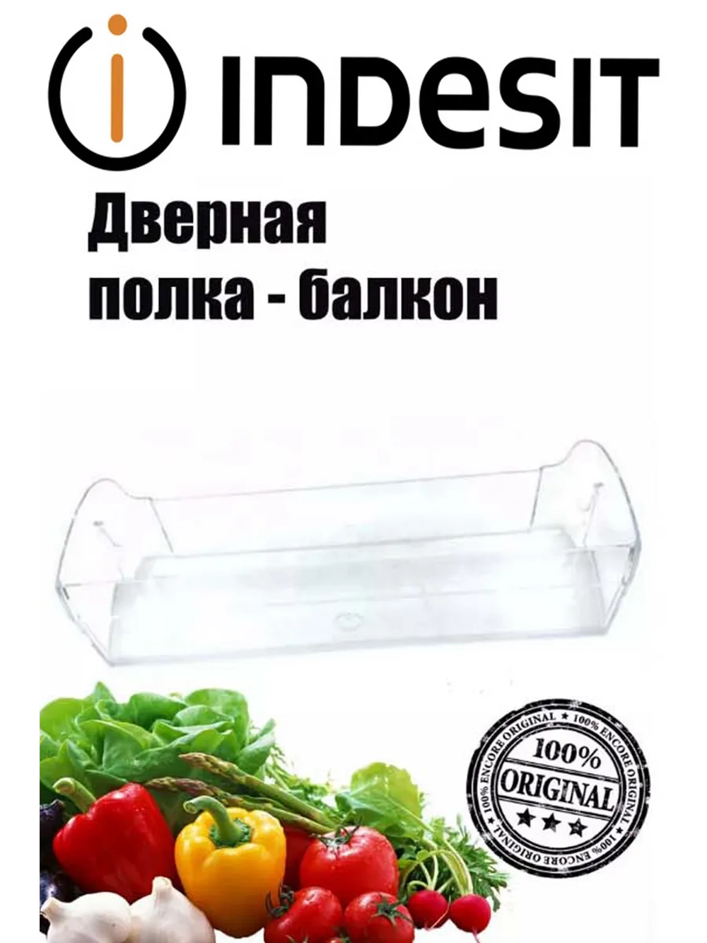 Дверная полка для холодильника С00525336 (С00372751, C00738336)