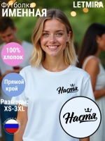 Футболка именная Настя