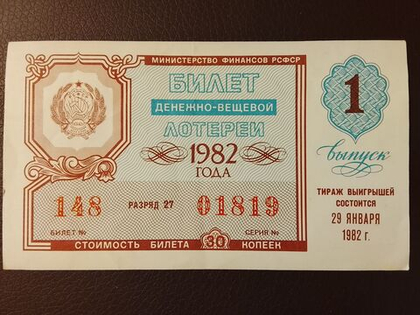 Лотерейный билет денежно-вещевой лотереи СССР 1982 год 1 выпуск тираж 29 января (Министерство финансов РСФСР)