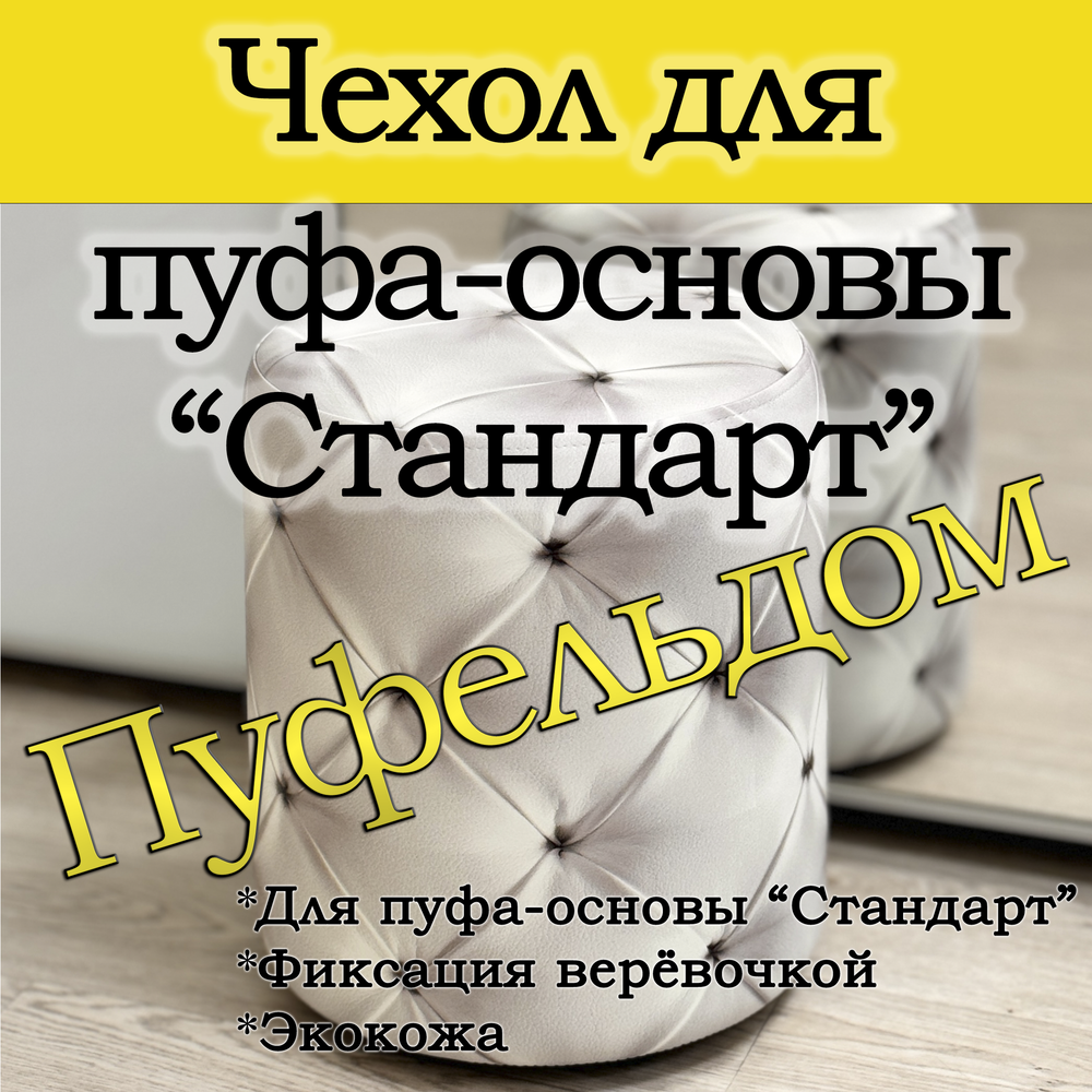 Чехол 35х40 на пуфик круглый с узором