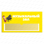 Навигационная табличка для помещений в ДОУ с карманом