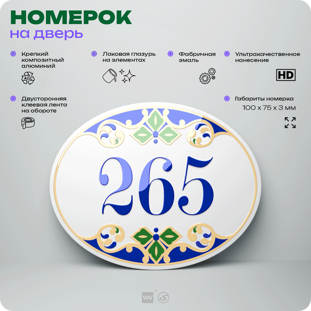 Номер на дверь квартиры 265, для кабинета, офиса, в средиземноморском стиле, шильдик 10 х 7,5 см, белый, Айдентика Технолоджи
