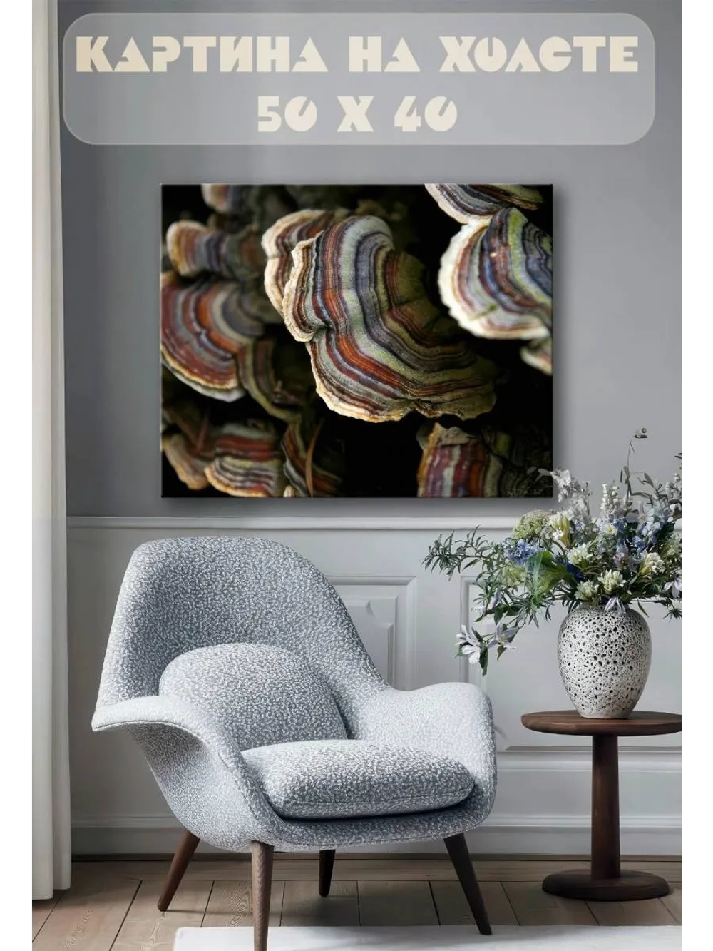 Картина на стену 40 X 50 Грибы