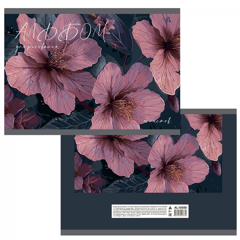 Альбом для рисования А4 12л., Alingar, на скрепке, мелованный картон (стандарт), 100 г/м2, "Акварельные цветы", 4 дизайна в пленке т/у