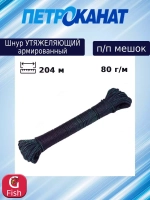 Шнур утяжеляющий армированный 116 г/м (102 м) п/п мешок