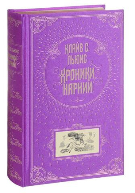 Хроники Нарнии