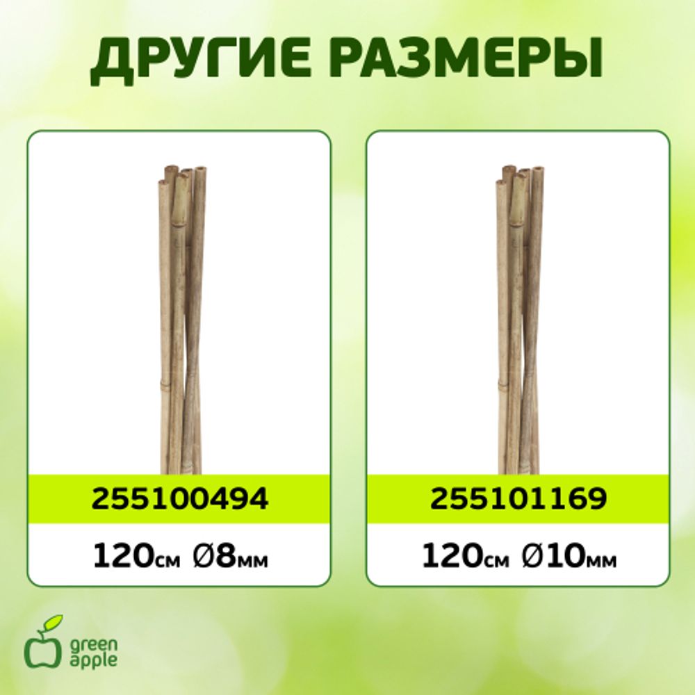 GBS-10-150 GREEN APPLE Поддержка бамбуковая 150см o 10мм набор 5шт | GREEN APPLE