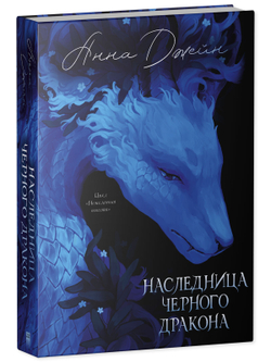 Эксклюзивная коллекция. Наследница Черного дракона