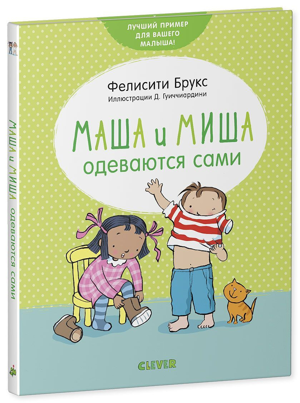 Маша и Миша одеваются сами купить с доставкой по цене 411 ₽ в интернет  магазине — Издательство Clever