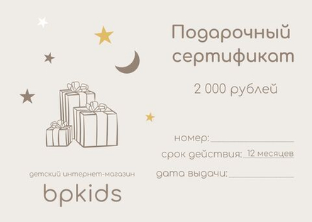 Подарочный сертификат 2 000₽