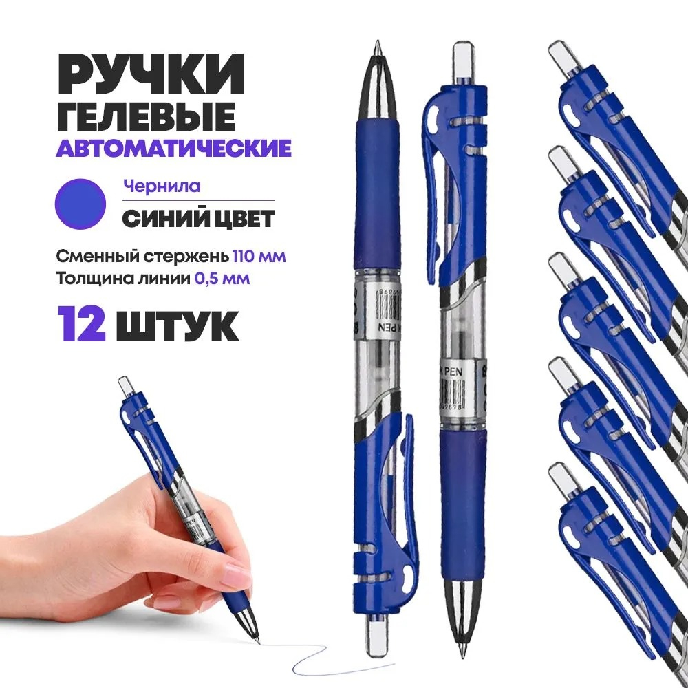 Набор синих автоматических гелевых ручек с верхней кнопкой, 12 шт, MC-Basir, авторучки синего цвета, стержень 110 мм, ширина наконечника 0,5 мм
