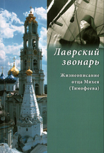 Лаврский звонарь. Жизнеописание отца Михея (Тимофеева)