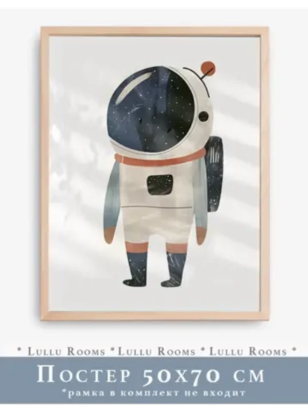 Постер 50х70 см в детскую