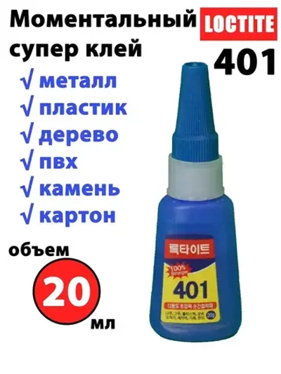 Супер клей секундный Loctite 401 20мл моментальный универсальный