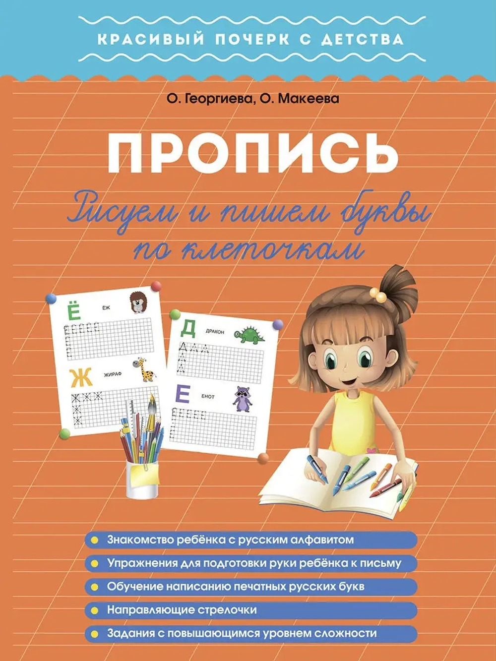 Рисуем и пишем печатные буквы по клеточкам. Пропись. Красивый почерк с детства