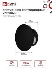 Светильник уличный светодиодный ДБУ RING-630BL 6Вт 3000К IP54 черный IN HOME