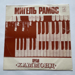 Винтажная виниловая пластинка LP Miguel Ramos Мигель Рамос Орган Хаммонд (СССР 1977)