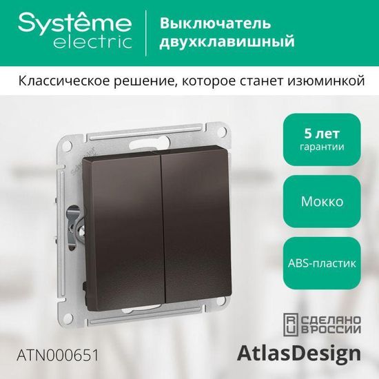 Выключатель 2-кл. СП AtlasDesign 10А IP20 (сх. 5) 10AX механизм мокко SE ATN000651