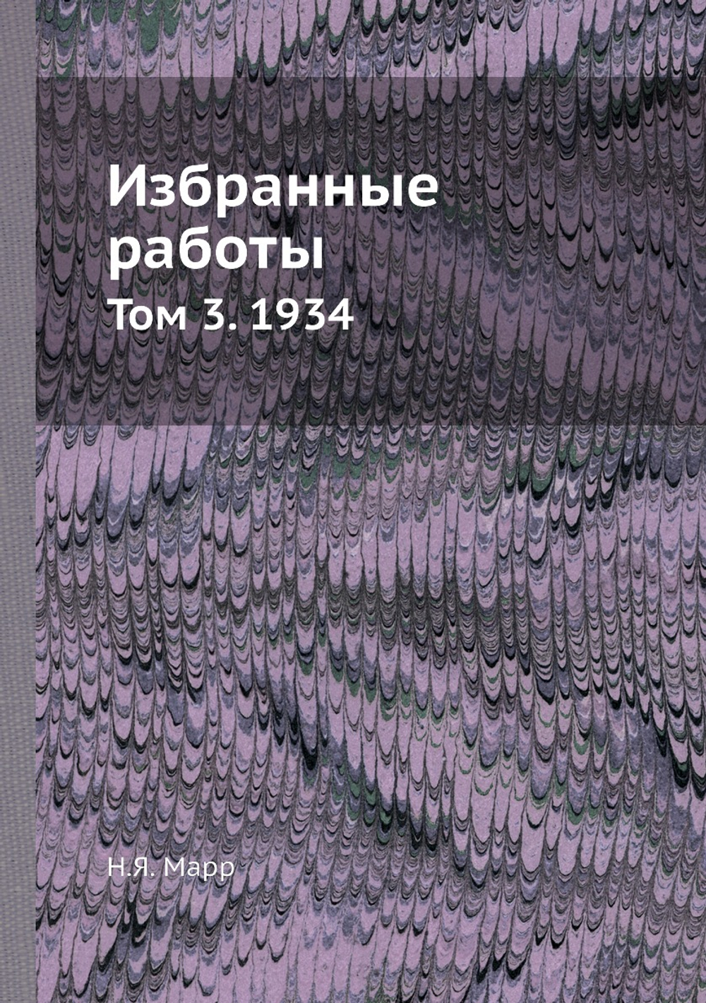 Избранные работы. Том 3. 1934 | Н.Я. Марр