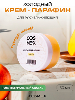 Cosmex Холодный крем-парафин Манго 50 ml