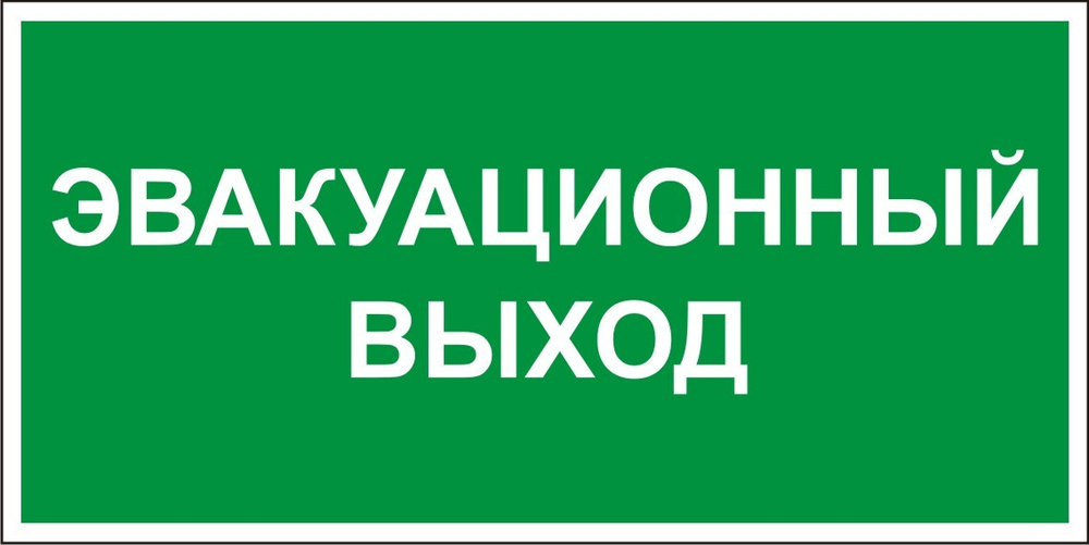 Знак E27 Эвакуационный выход (табличка, наклейка)