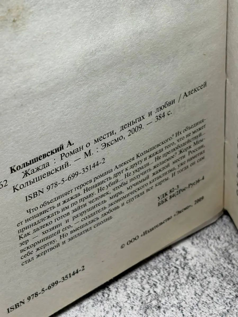 Жажда. Роман о мести, деньгах и любви
