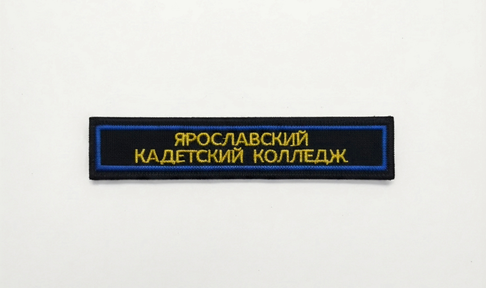 Нашивка на грудь вышитая ЯКК (синий фон) синий кант