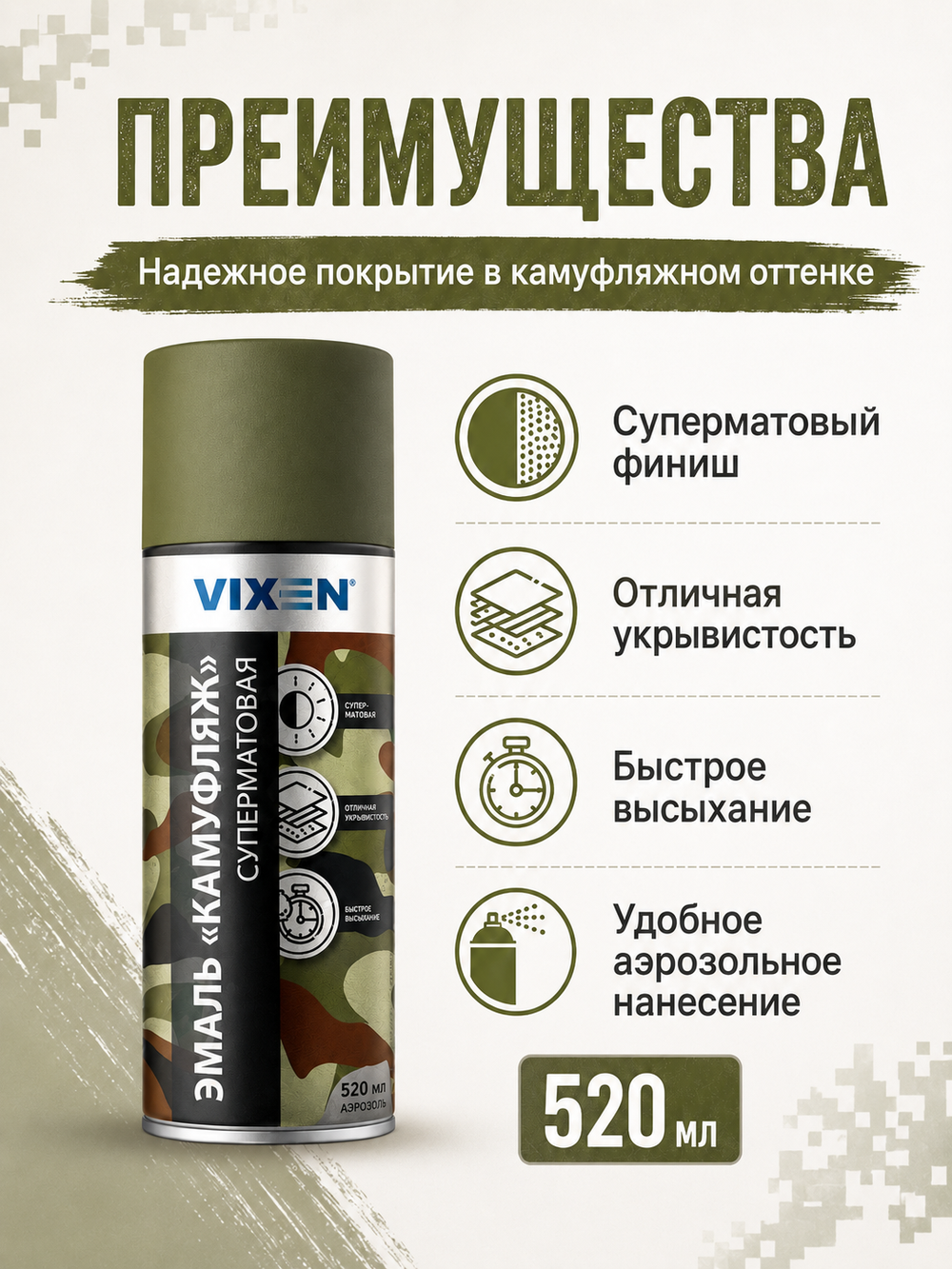 VIXEN Эмаль "КАМУФЛЯЖ", армейский зеленый, аэрозоль 520мл VX-06020