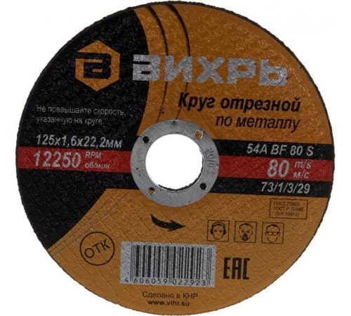 КРУГ ОТРЕЗНОЙ ВИХРЬ ПО МЕТАЛЛУ 125Х1,6Х22 73/1/3/29