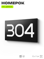 Номер на дверь 304, табличка на дверь для офиса, квартиры, кабинета, аудитории, склада, черная 120х70 мм, Айдентика Технолоджи