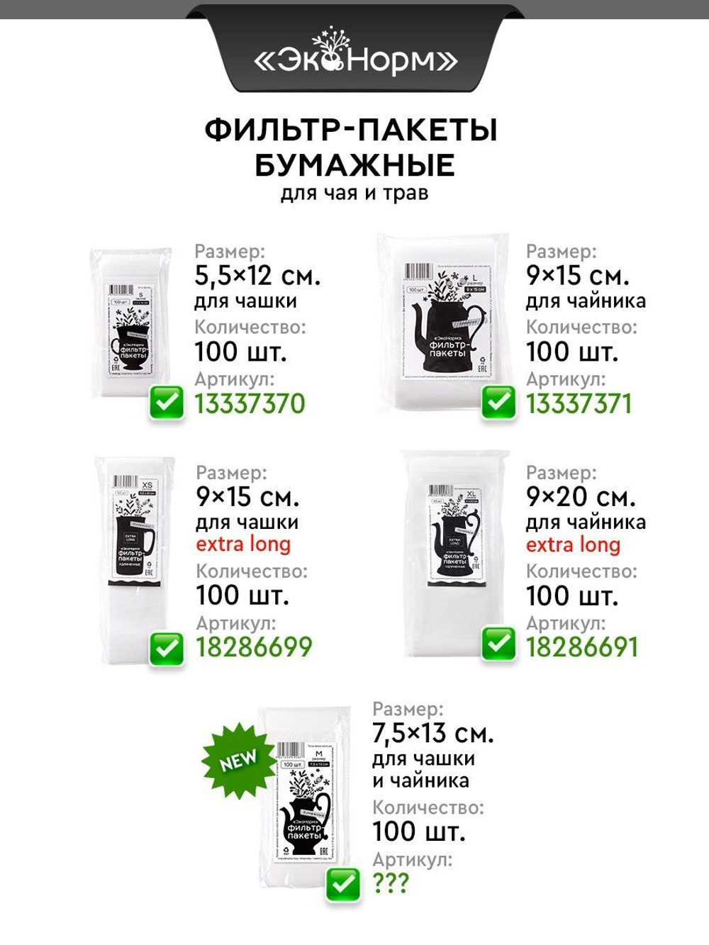 Фильтр-пакеты бумажные, размер "XL" (9х20 см., 100 штук)